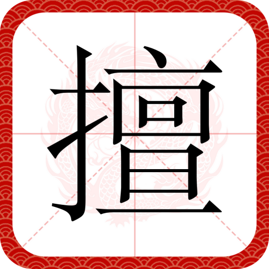 擅_百度百科