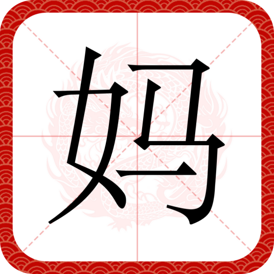 妈（汉语汉字）_百度百科
