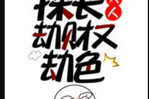 探长大人劫财又劫色