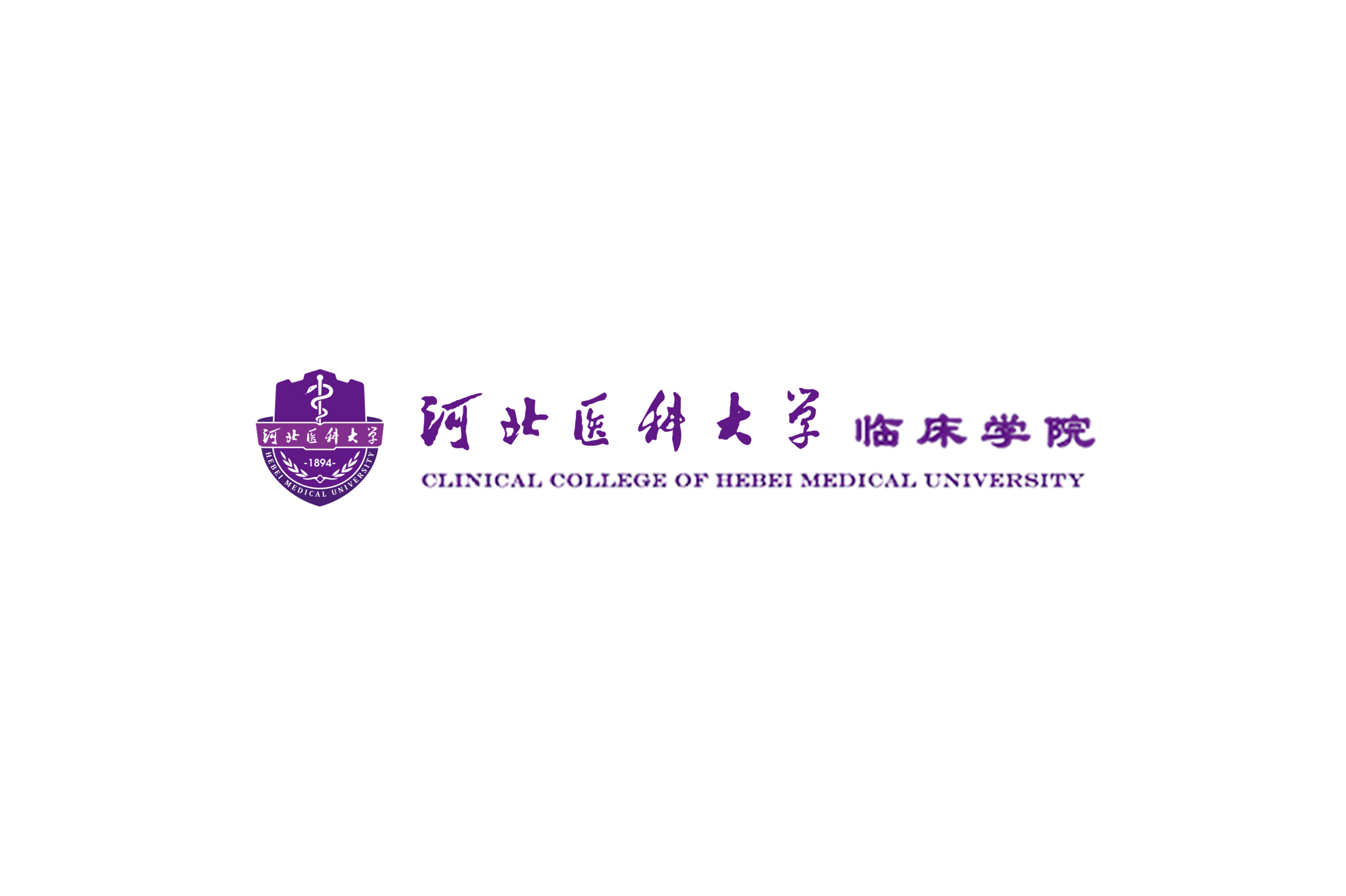河北医科大学临床学院