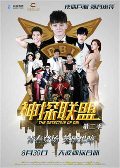新神探联盟第二季
