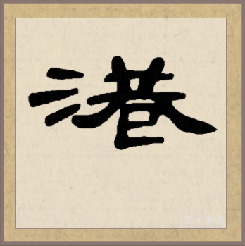 港（汉语汉字）_百度百科