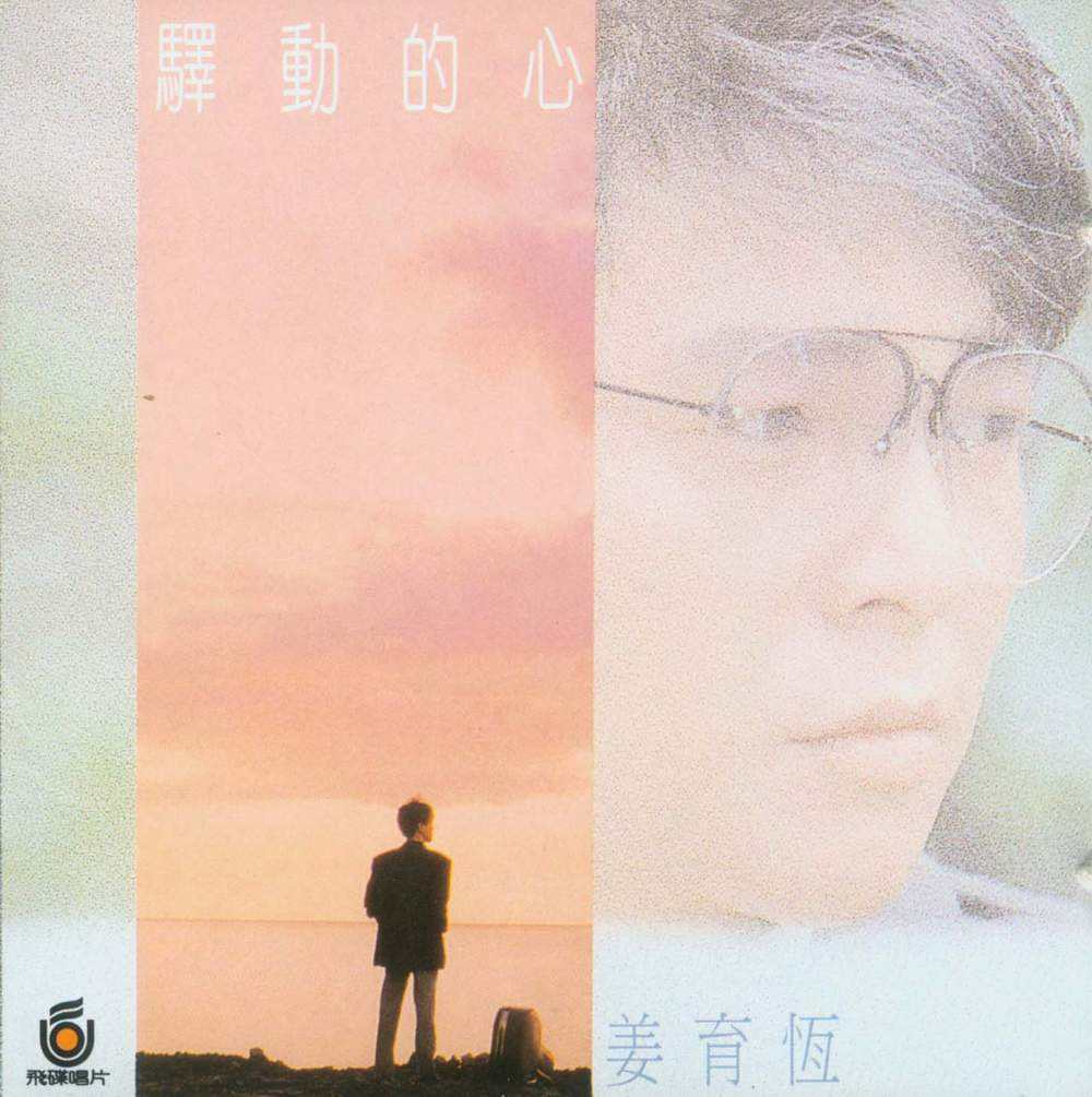  p>《我也曾年轻》是1987年姜育恒演唱的歌曲,收录于姜育恒1987年专辑
