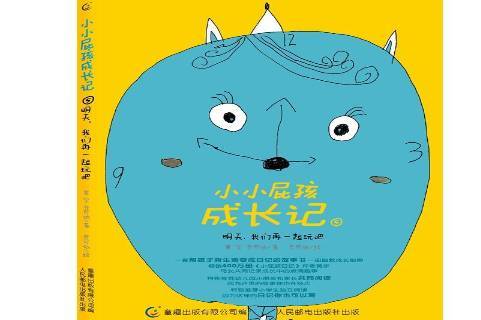 小小屁孩成长记5:明天,我们再一起玩吧