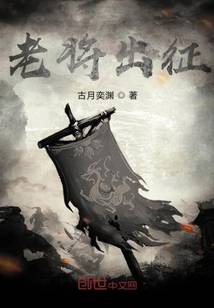 老将出征_百度百科