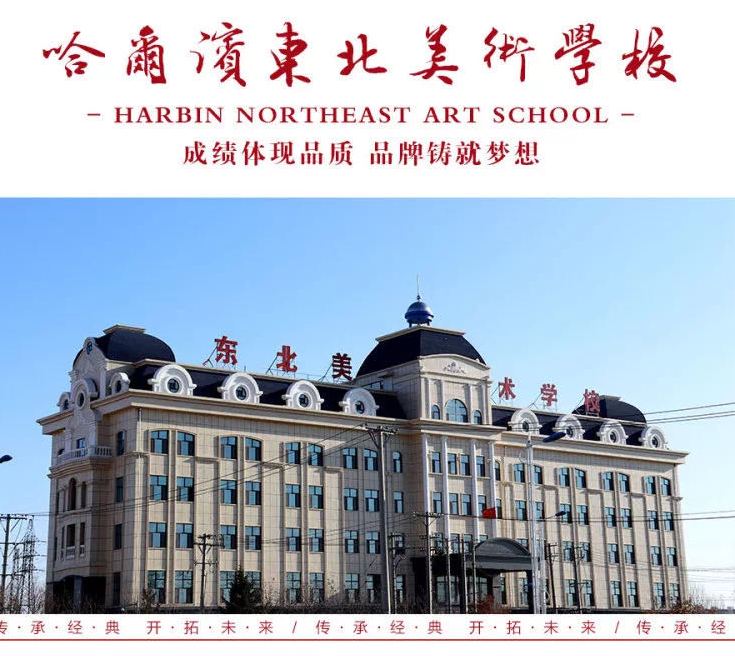 哈尔滨东北美术学校