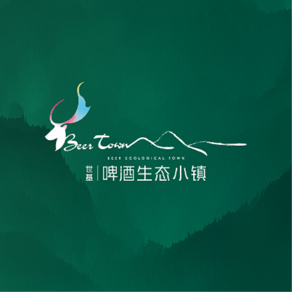 世基·啤酒生态小镇