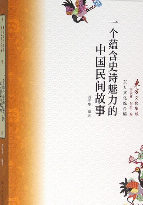 一个蕴含史诗魅力的中国民间故事_百度百科