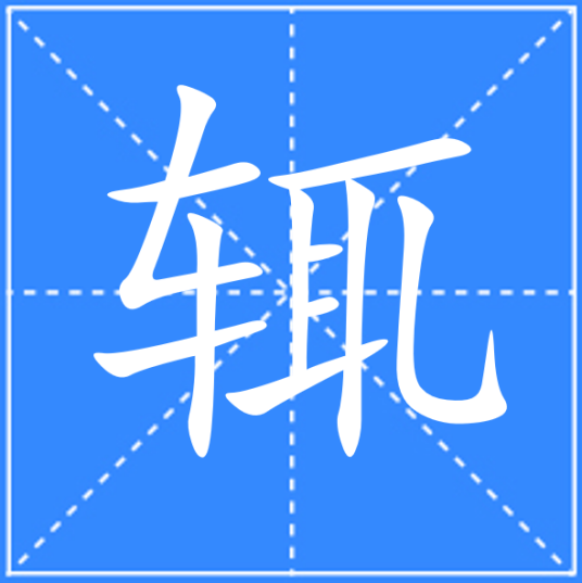 辄（汉语文字）_百度百科