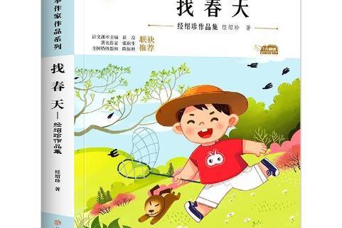 找春天:经绍珍作品集