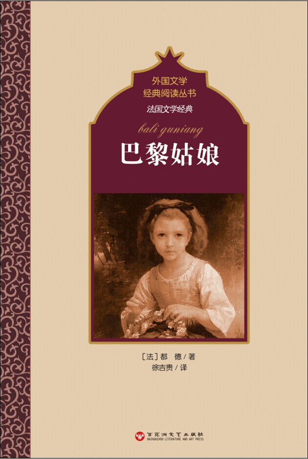 法国文学经典:巴黎姑娘