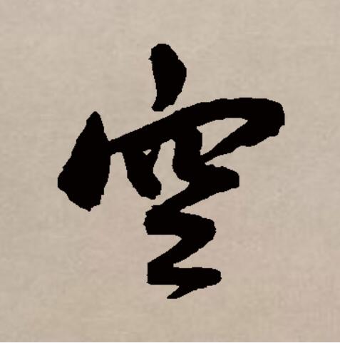 gzvqb">空(拼音:kōng,kòng,kǒng)是汉语通用规范一级汉字(常用字)