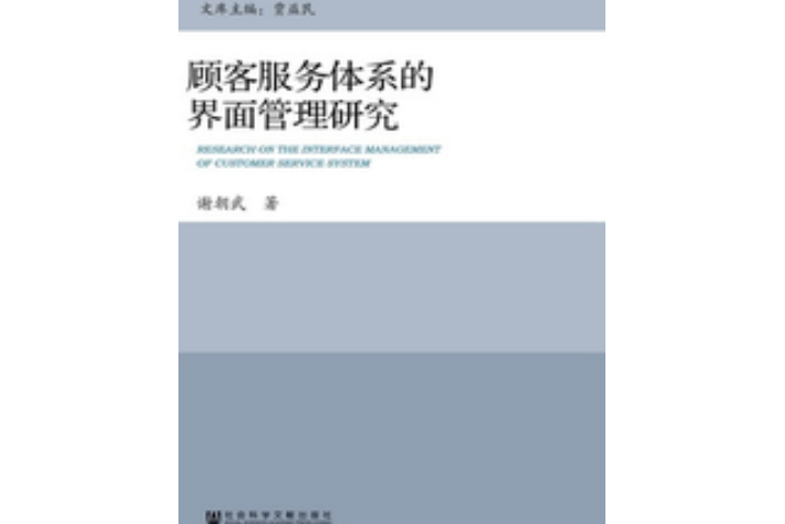 顾客服务体系的界面管理研究