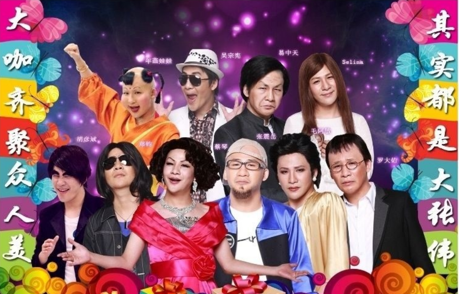 36">湖南卫视 /a>推出的明星模仿秀节目,版权引自西班牙原创综艺节目