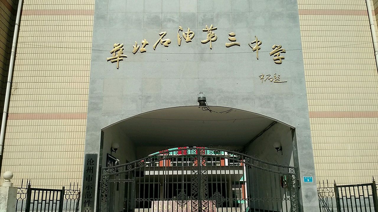 华北油田第三中学