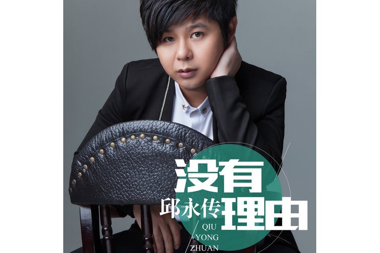  p data-id="gnat0050dt">《没有理由》是著名民谣歌手邱永传演唱的 a