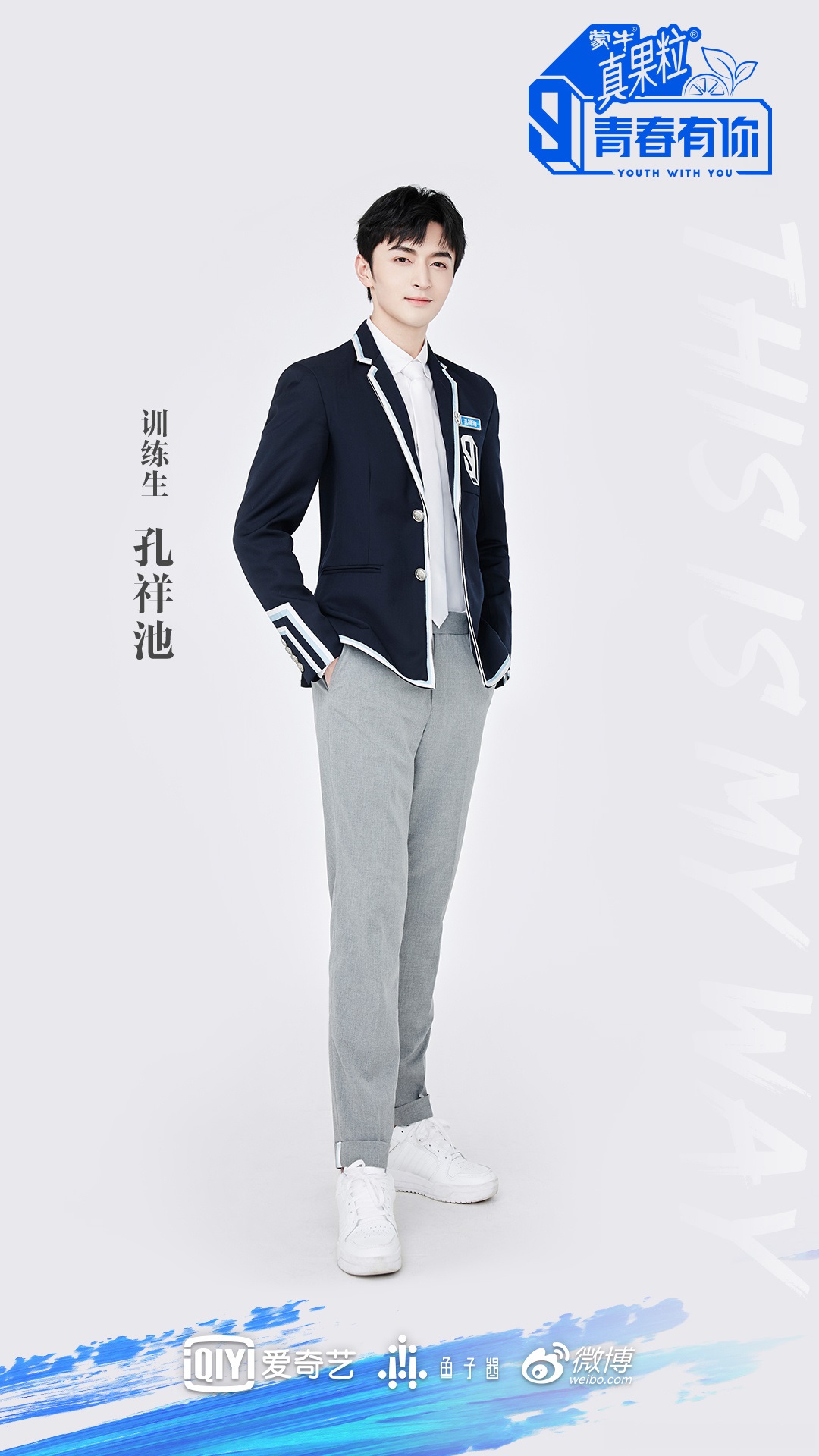 爱奇艺青春有你第三季