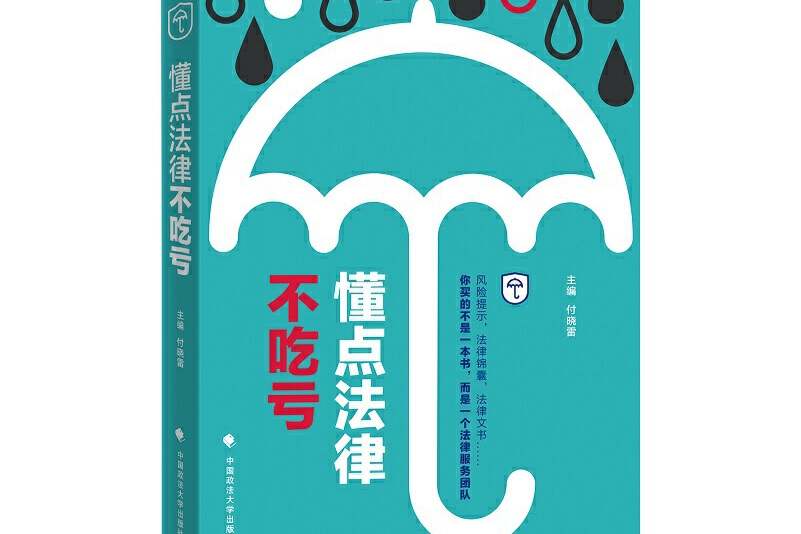 懂点法律不吃亏