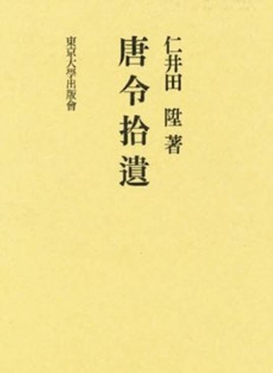 唐令拾遗_百度百科