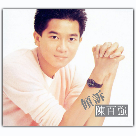 今宵多珍重 陈百强演唱歌曲 百度百科