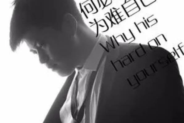 何必自己为难自己