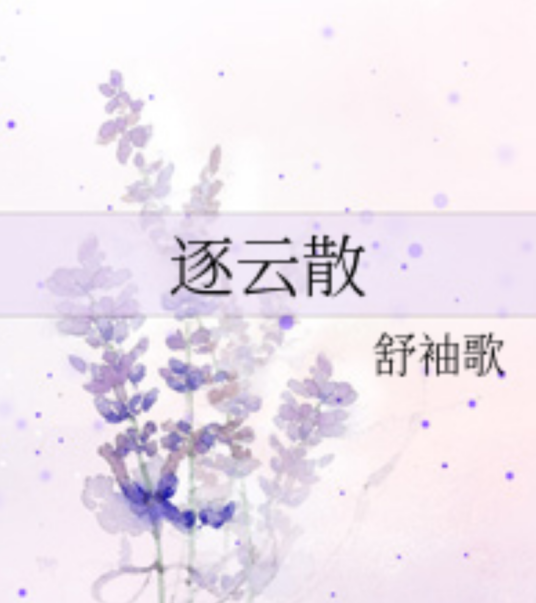 逐云散_百度百科