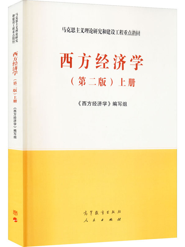 西方经济学(第二版)