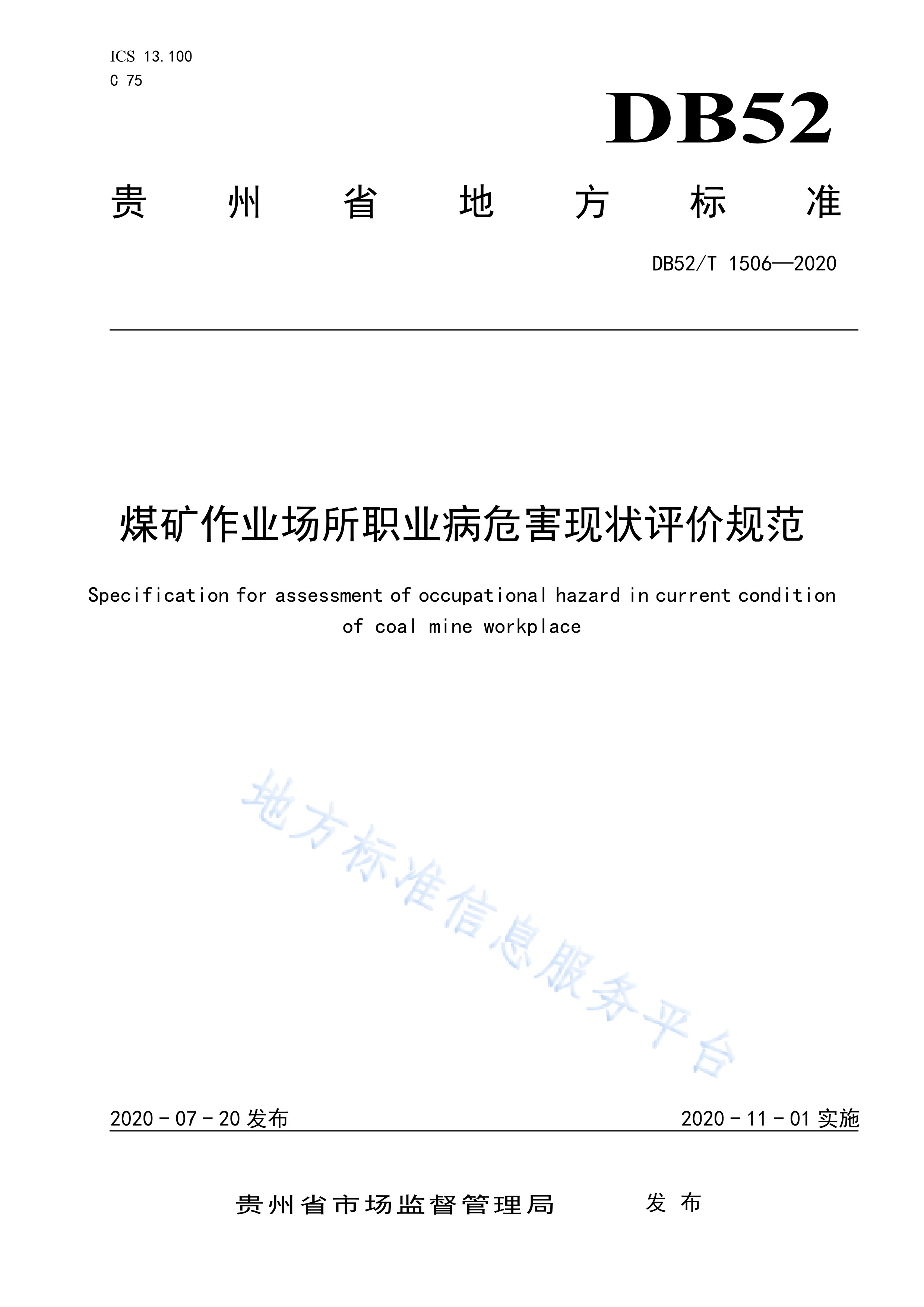 煤矿作业场所职业病危害现状评价规范
