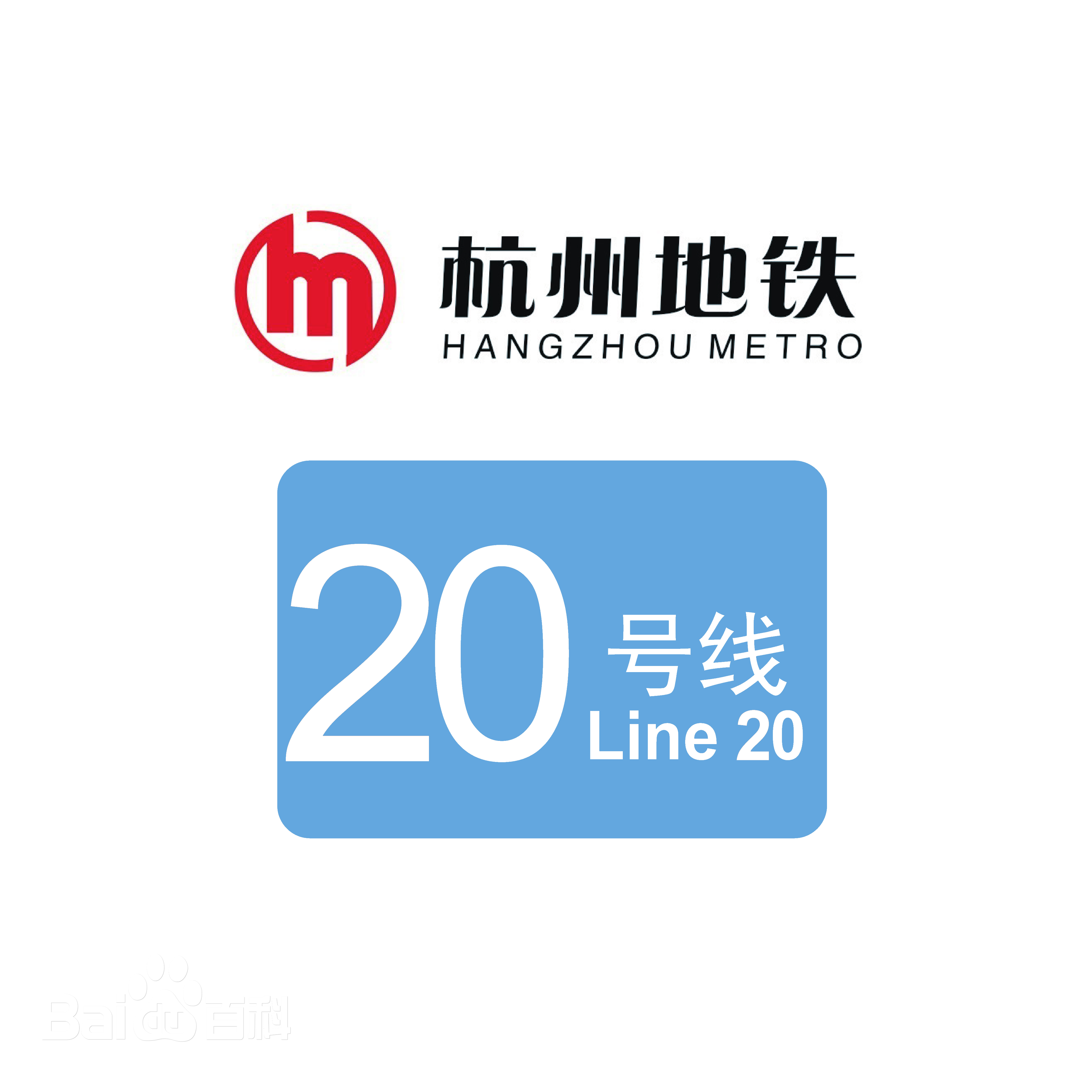 杭州地铁20号线