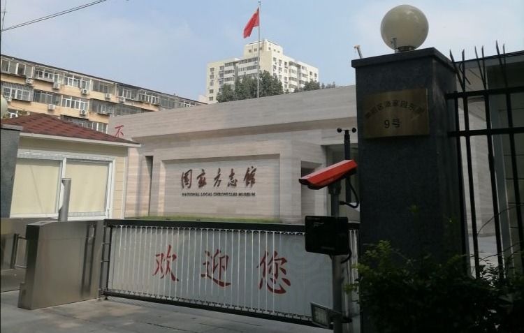 国家方志馆