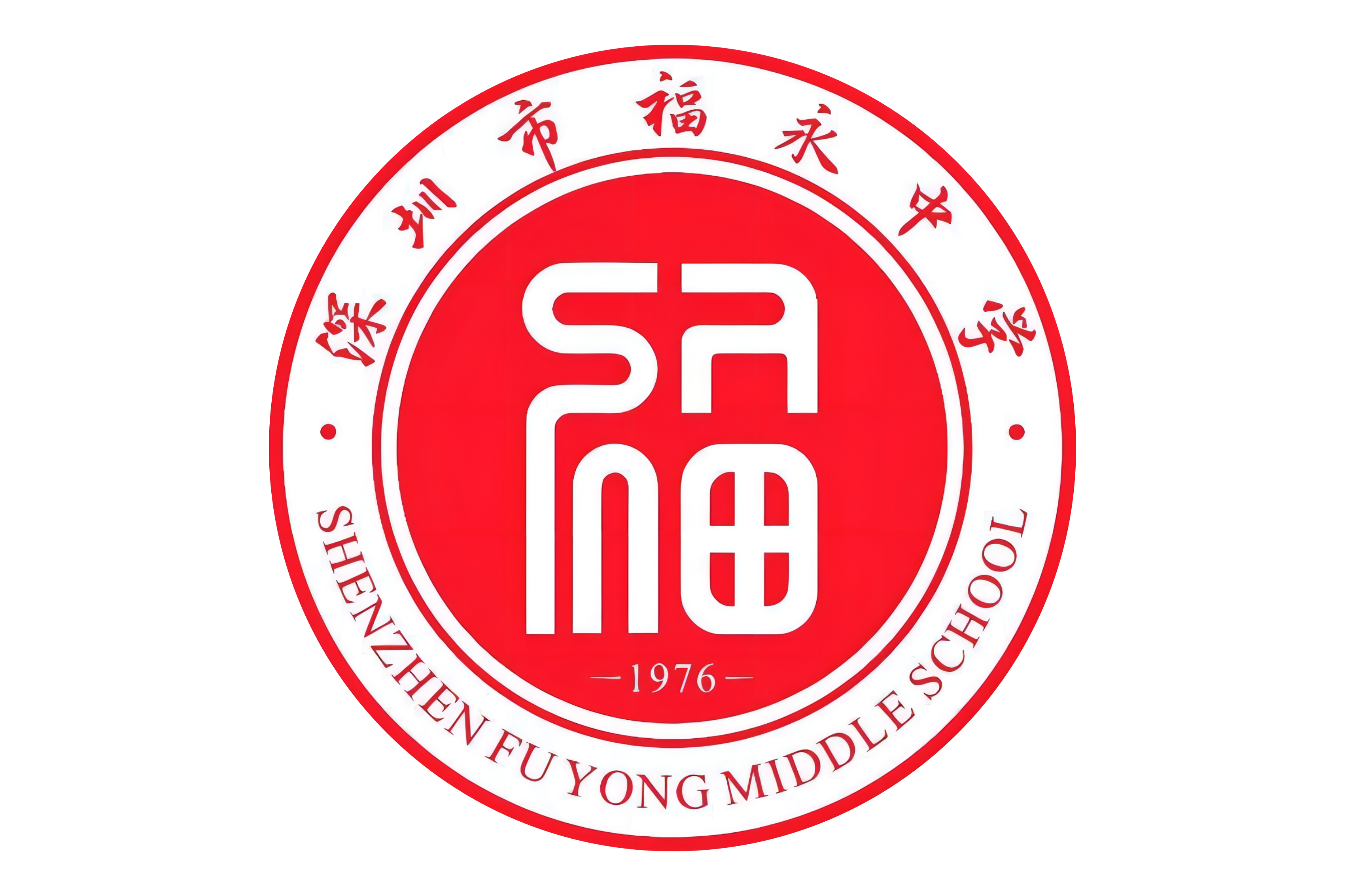 深圳市福永中学