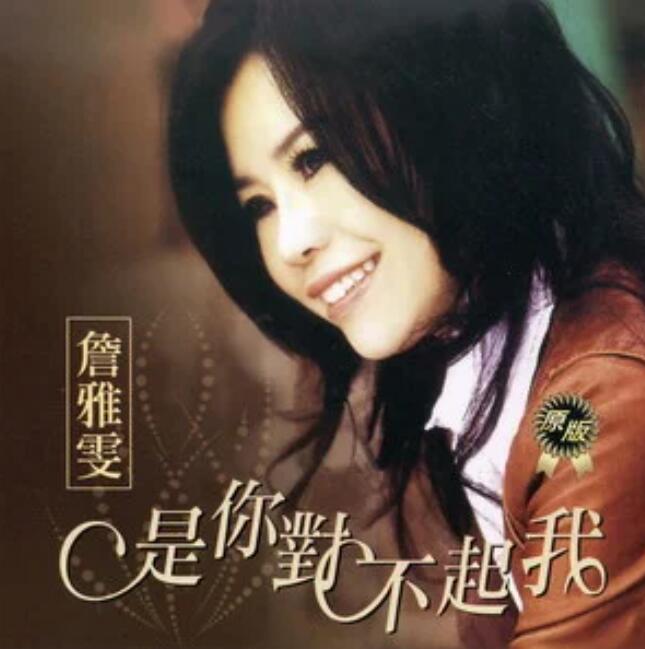  p>《是你对不起我》是詹雅雯演唱的歌曲,收录于《是你对不起我》专辑