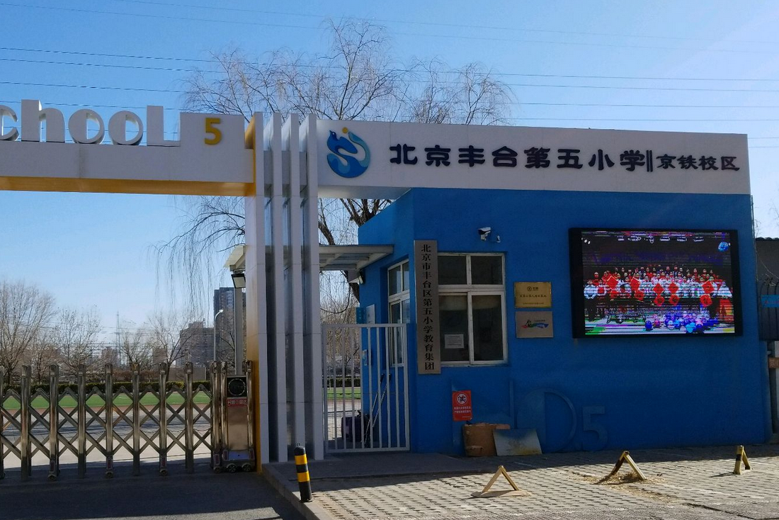 北京市丰台区丰台第五小学京铁校区