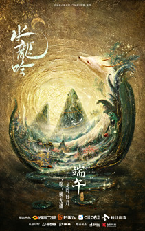 端午海报“狐龙吟日月，风云揽江湖”