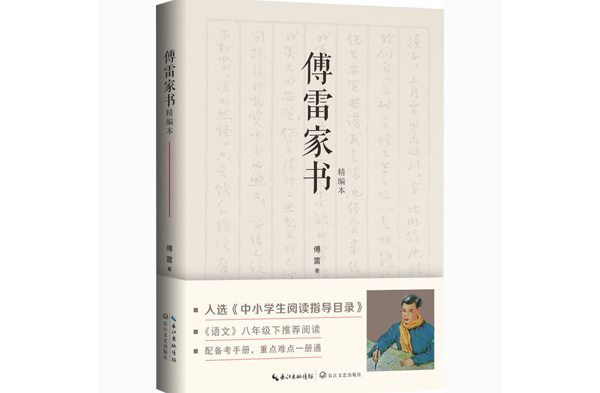 傅雷家书