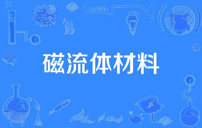 磁流体传热=磁流体工作温度