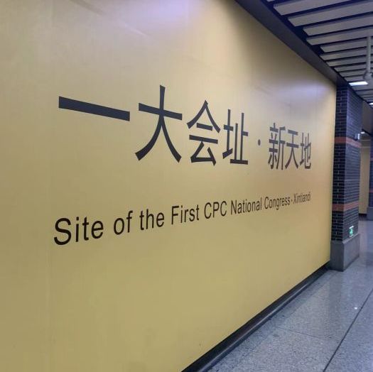 一大会址·新天地站