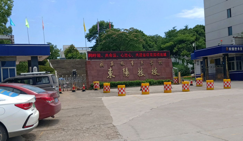 13日成立,东阳市职业教育中心学校,下设东阳技校和东阳二职校两个校区