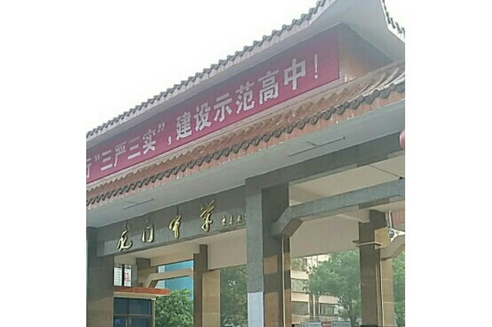 广东省惠州市龙门县龙门中学