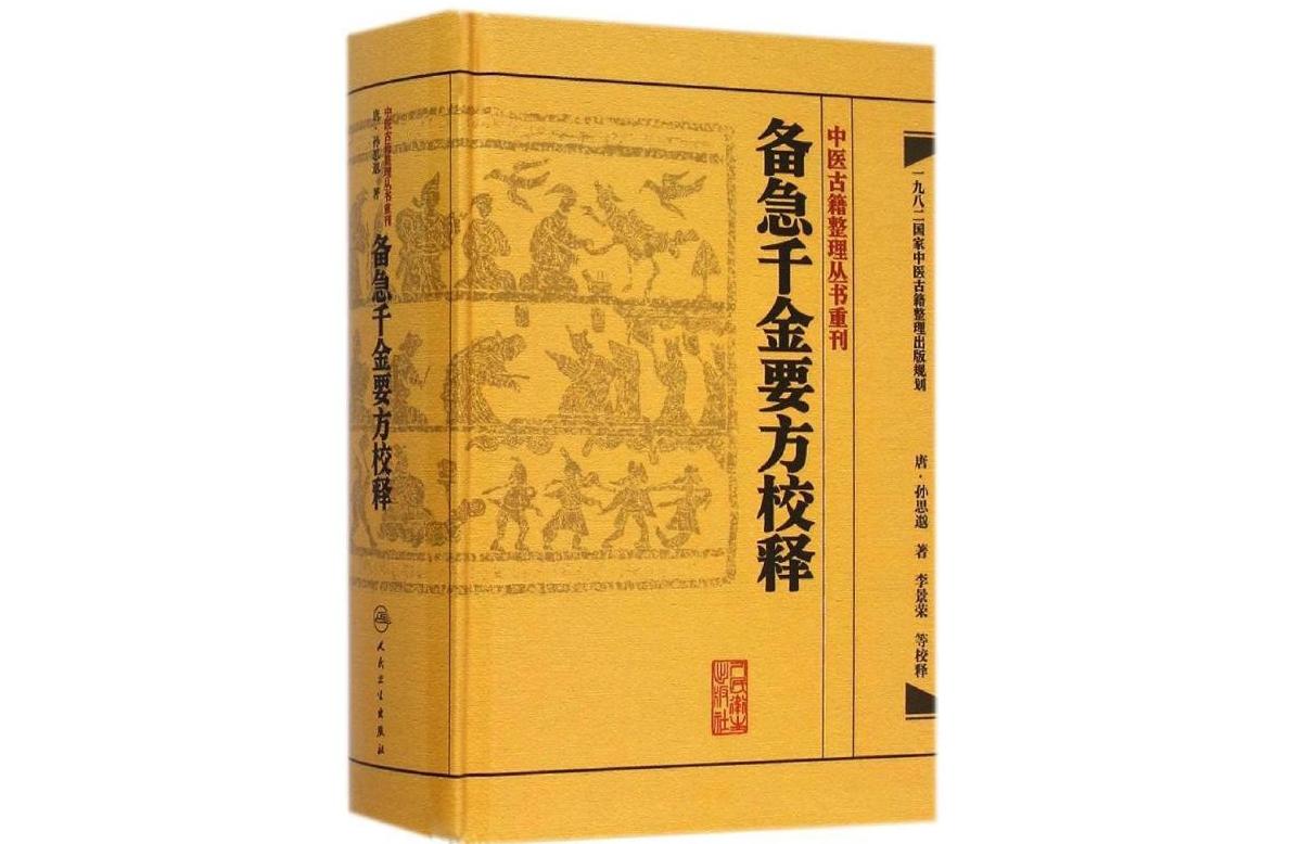 备急千金要方校释