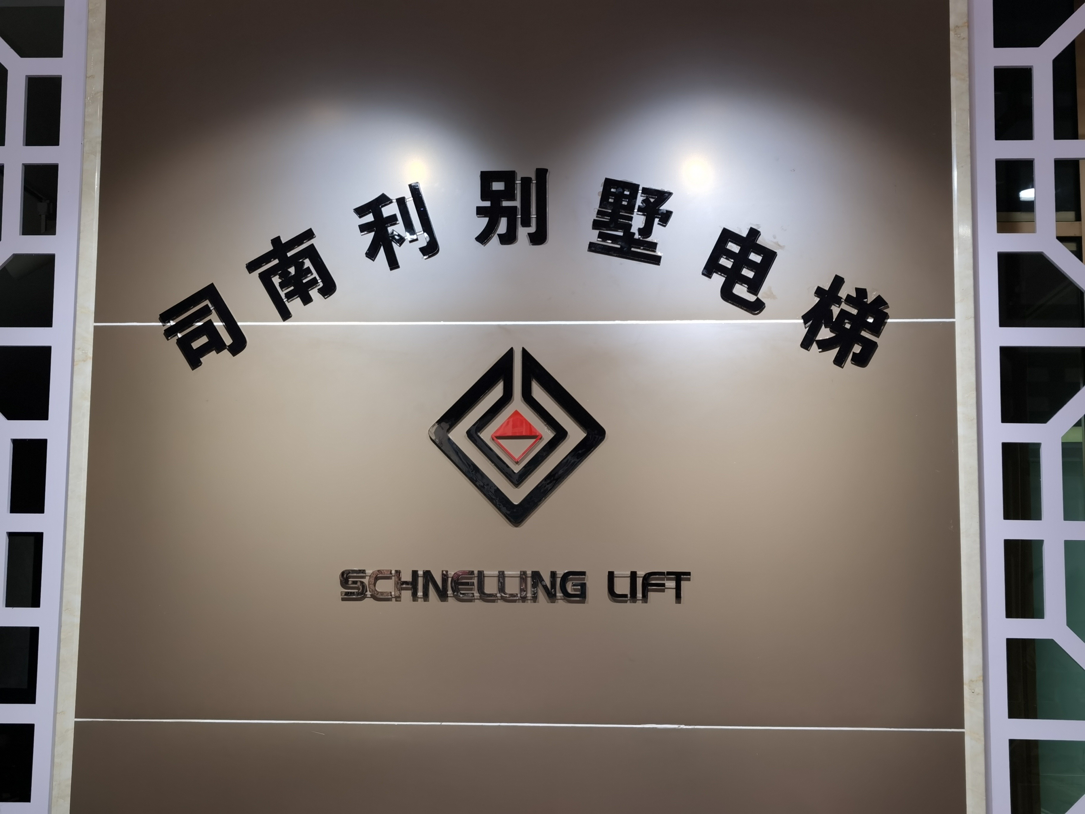 司南利电梯(苏州)有限公司