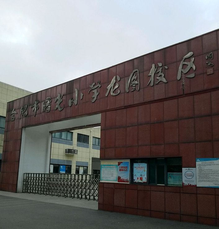 合肥市曙光小学龙图校区