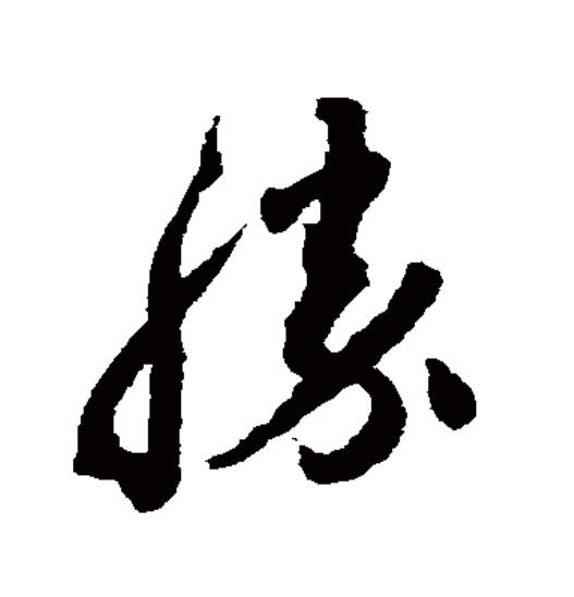 gv">胜(拼音:shèng,shēng,xīng)为汉语一级通用规范汉字(常用字)