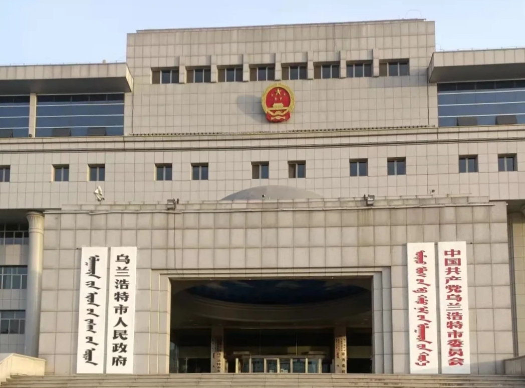 乌兰浩特市人民政府