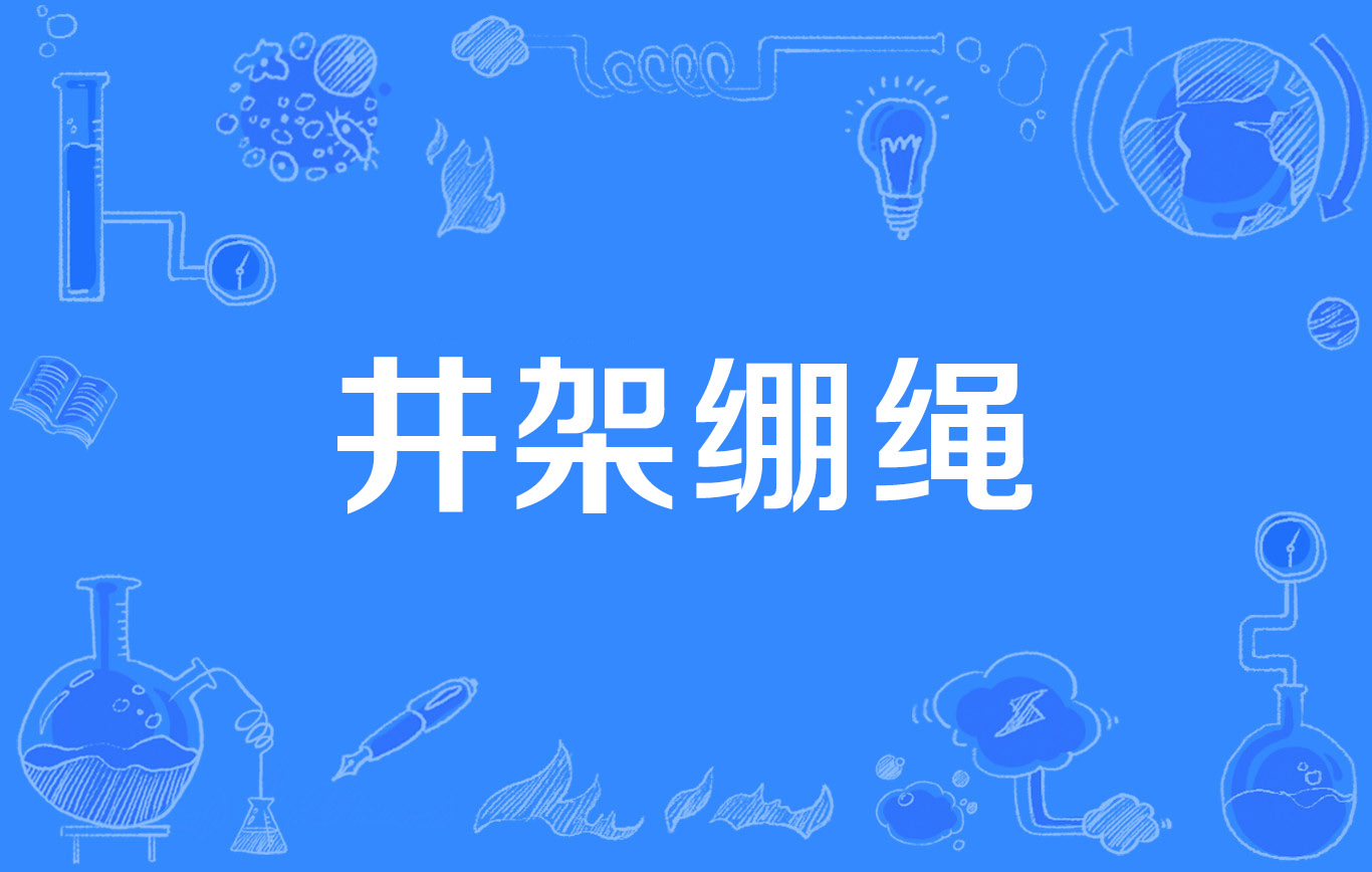 井架绷绳