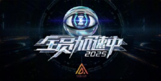 全员加速中2025_百度百科