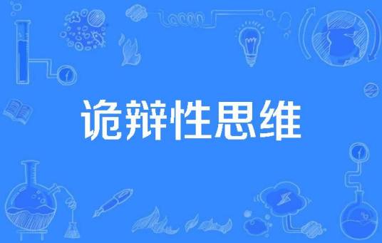 诡辩性思维_百度百科