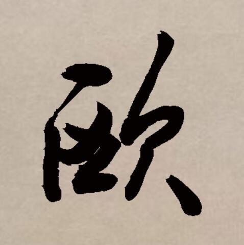  p data-id="gnbv4ksvlq">欧(拼音:ōu,ǒu)是汉语通用规范一级汉字