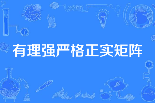 有理强严格正实矩阵