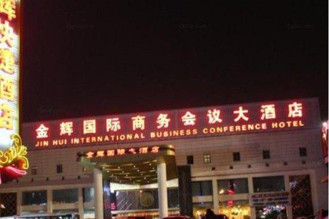 金辉国际商务会议大酒店